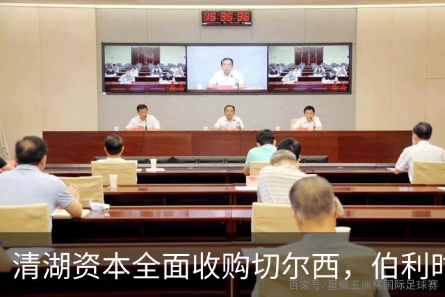 清湖资本全面收购切尔西，伯利时代正式终结